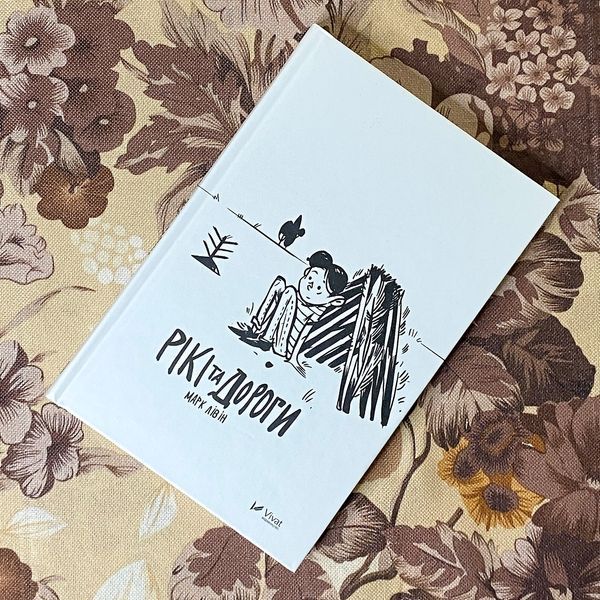 Книга "Рікі та дороги". Марк Лівін 0899 &mdash; основне фото товару
