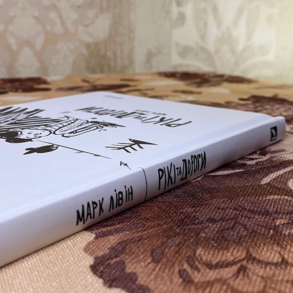 Книга "Рікі та дороги". Марк Лівін 0899 &mdash; основне фото товару