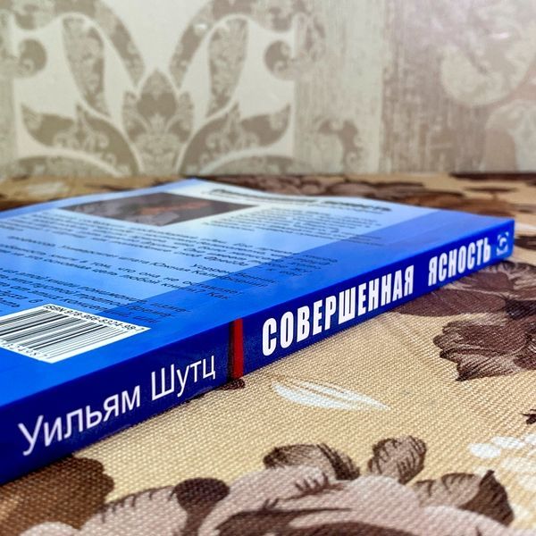 Книга "Совершенная ясность. Основы жизненной философии". Вільям Шутц 2021 &mdash; основне фото товару