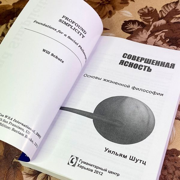 Книга "Совершенная ясность. Основы жизненной философии". Вільям Шутц 2021 &mdash; основне фото товару