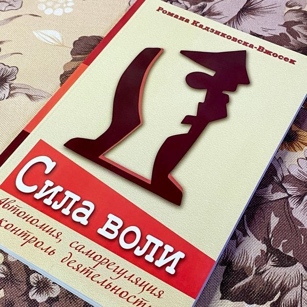 Книга "Сила воли. Автономия, саморегуляция и контроль деятельности". Романа Кадзиковска-Вжосек 1476 &mdash; основное фото товара