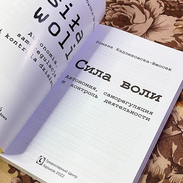 Книга "Сила воли. Автономия, саморегуляция и контроль деятельности". Романа Кадзиковска-Вжосек 1476 &mdash; основное фото товара