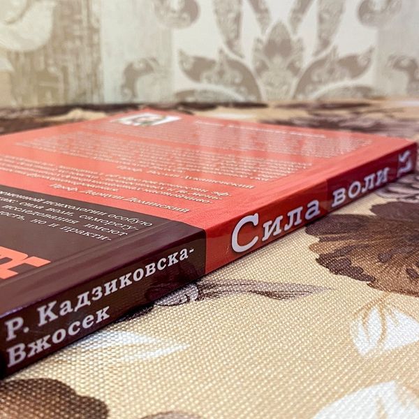 Книга "Сила воли. Автономия, саморегуляция и контроль деятельности". Романа Кадзиковска-Вжосек 1476 &mdash; основное фото товара