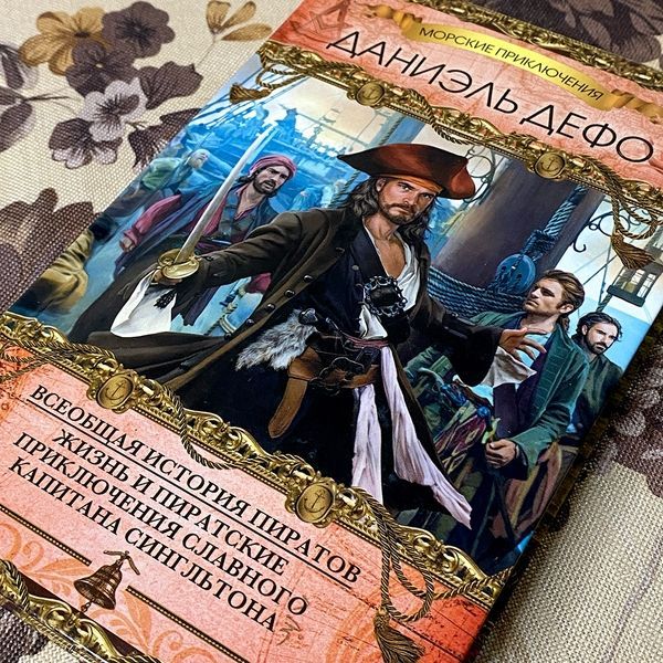Книга "Всеобщая история пиратов. Жизнь и пиратские приключения славного капитана Сингльтона" (Сборник). Даниель Дефо 0511 &mdash; основное фото товара