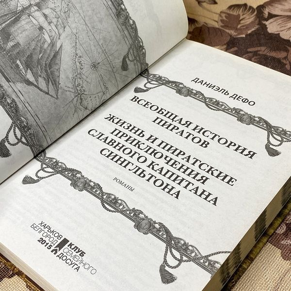 Книга "Всеобщая история пиратов. Жизнь и пиратские приключения славного капитана Сингльтона" (Сборник). Даниель Дефо 0511 &mdash; основное фото товара