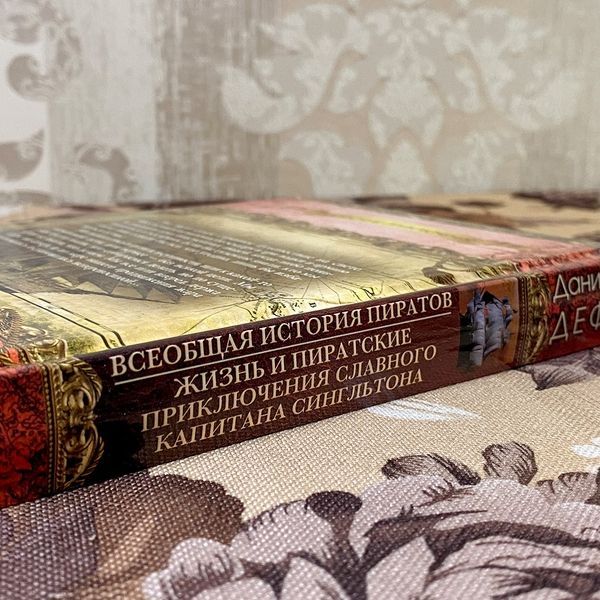 Книга "Всеобщая история пиратов. Жизнь и пиратские приключения славного капитана Сингльтона" (Сборник). Даниель Дефо 0511 &mdash; основное фото товара