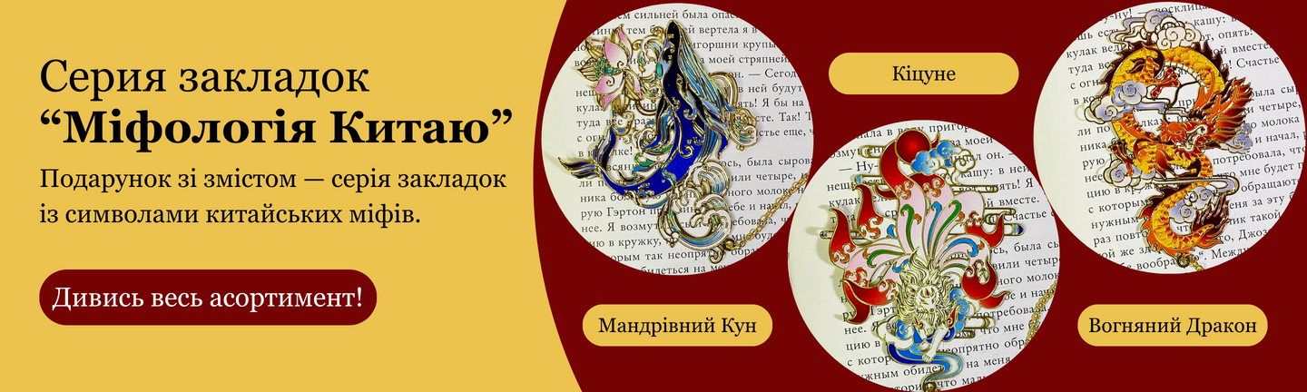 Закладки метал Міфологія Китаю (Закладки)