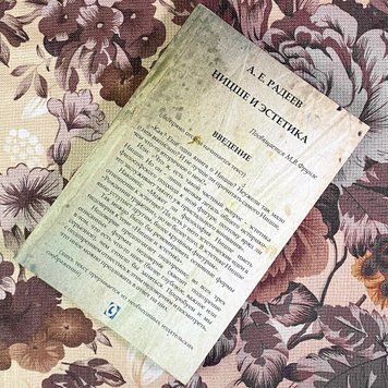 Книга "Ницше и эстетика". Артем Радеев 1934 &mdash; основное фото товара