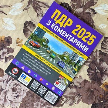 Книга "ПДР 2025 з коментарями" 1237 &mdash; основное фото товара