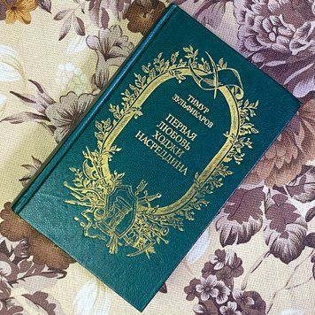 Книга "Первая любовь Ходжи Насреддина" (Збірка). Тимур Зульфікаров 1584 &mdash; основне фото товару
