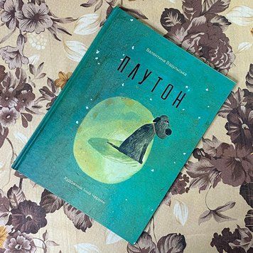 Книга "Плутон". Валентина Вздульская 0796 &mdash; основное фото товара