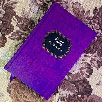 Книга "Полліанна". Елінор Портер 1970 &mdash; основне фото товару