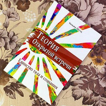 Книга "Теория Открытой Встречи. Единство тела и сознания". Вільям Шутц 1442 &mdash; основне фото товару