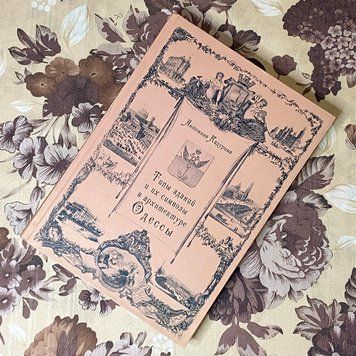 Книга "Типы зданий и их символы в архитектуре Одессы". Антонина Кадурина 1087 &mdash; основное фото товара