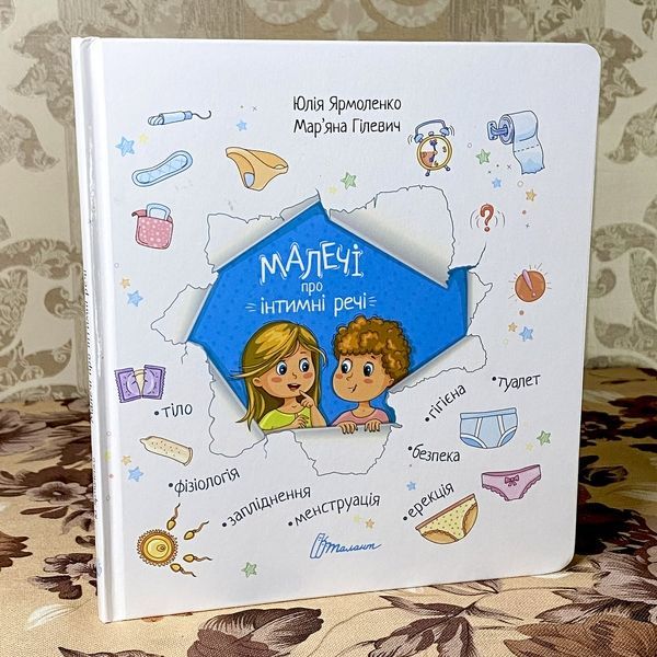 Книга "Малечі про інтимні речі". Юлия Ярмоленко 0991 &mdash; основное фото товара