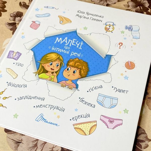 Книга "Малечі про інтимні речі". Юлия Ярмоленко 0991 &mdash; основное фото товара