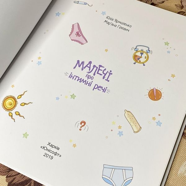 Книга "Малечі про інтимні речі". Юлия Ярмоленко 0991 &mdash; основное фото товара