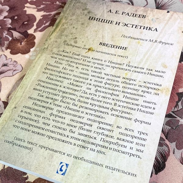 Книга "Ницше и эстетика". Артем Радєєв 1934 &mdash; основне фото товару