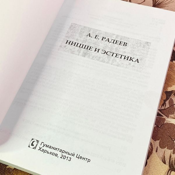 Книга "Ницше и эстетика". Артем Радєєв 1934 &mdash; основне фото товару