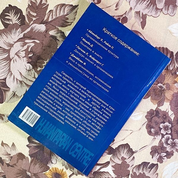 Книга "Организационная культура. Власть и политика, контекст и дискурс-анализ". Фредерик Джейблин и Линда Патнем 1760 &mdash; основное фото товара