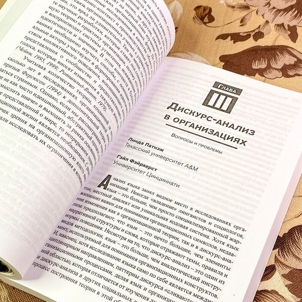 Книга "Организационная культура. Власть и политика, контекст и дискурс-анализ". Фредерик Джейблин и Линда Патнем 1760 &mdash; основное фото товара