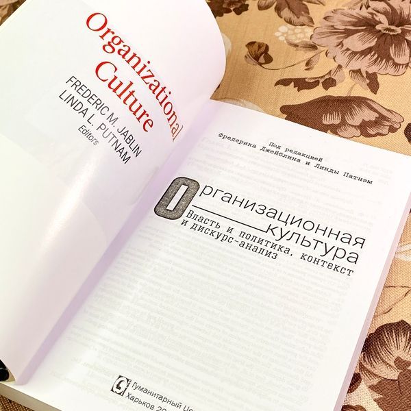 Книга "Организационная культура. Власть и политика, контекст и дискурс-анализ". Фредерик Джейблин и Линда Патнем 1760 &mdash; основное фото товара