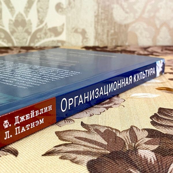 Книга "Организационная культура. Власть и политика, контекст и дискурс-анализ". Фредерик Джейблин и Линда Патнем 1760 &mdash; основное фото товара