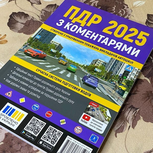 Книга "ПДР 2025 з коментарями" 1237 &mdash; основне фото товару