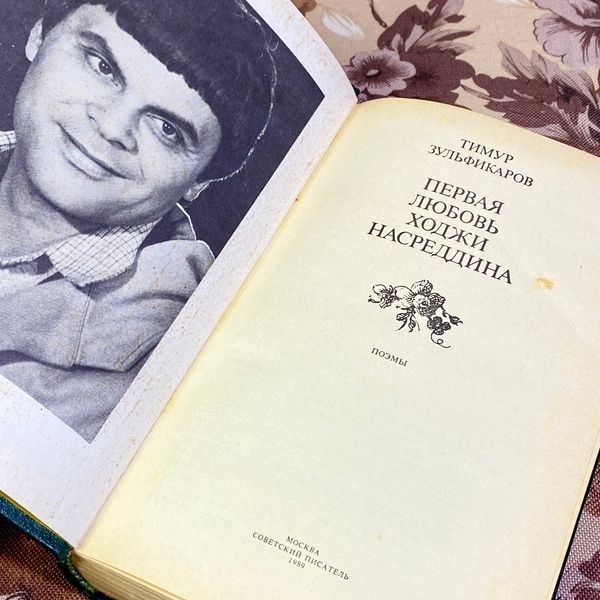 Книга "Первая любовь Ходжи Насреддина" (Сборник). Тимур Зульфикаров 1584 &mdash; основное фото товара