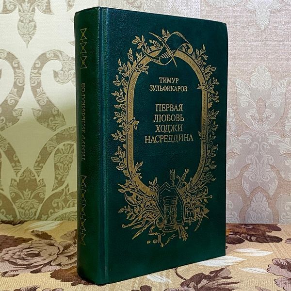 Книга "Первая любовь Ходжи Насреддина" (Сборник). Тимур Зульфикаров 1584 &mdash; основное фото товара