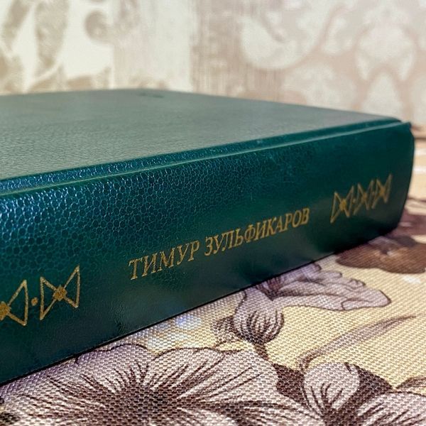 Книга "Первая любовь Ходжи Насреддина" (Сборник). Тимур Зульфикаров 1584 &mdash; основное фото товара