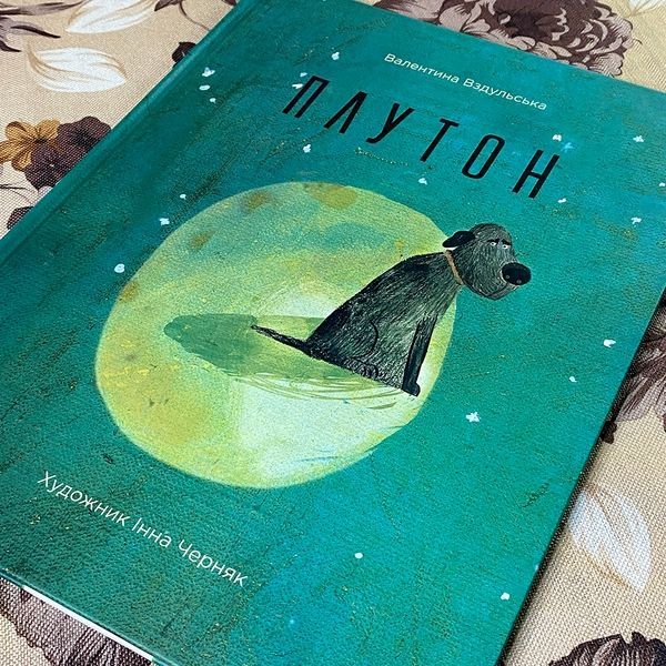 Книга "Плутон". Валентина Вздульская 0796 &mdash; основное фото товара