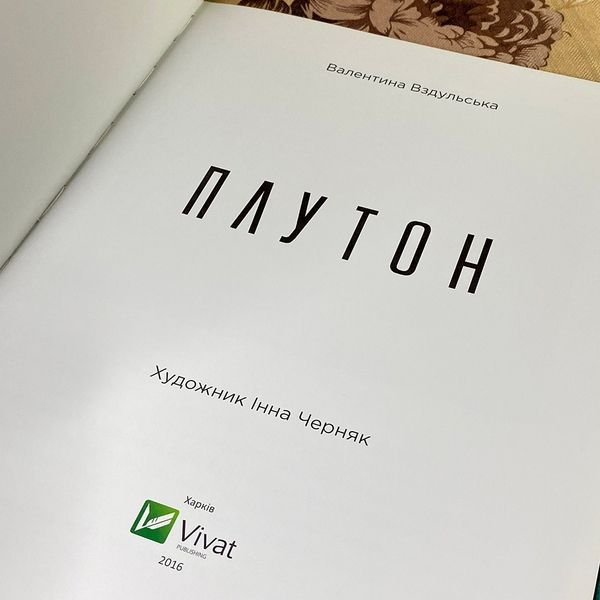 Книга "Плутон". Валентина Вздульская 0796 &mdash; основное фото товара