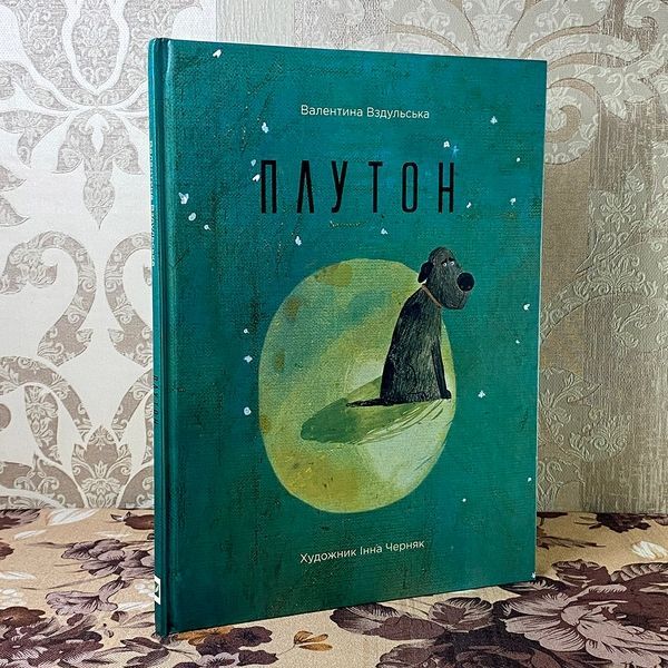 Книга "Плутон". Валентина Вздульская 0796 &mdash; основное фото товара