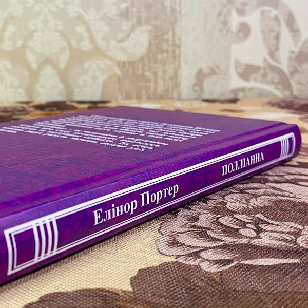 Книга "Полліанна". Елінор Портер 1970 &mdash; основне фото товару