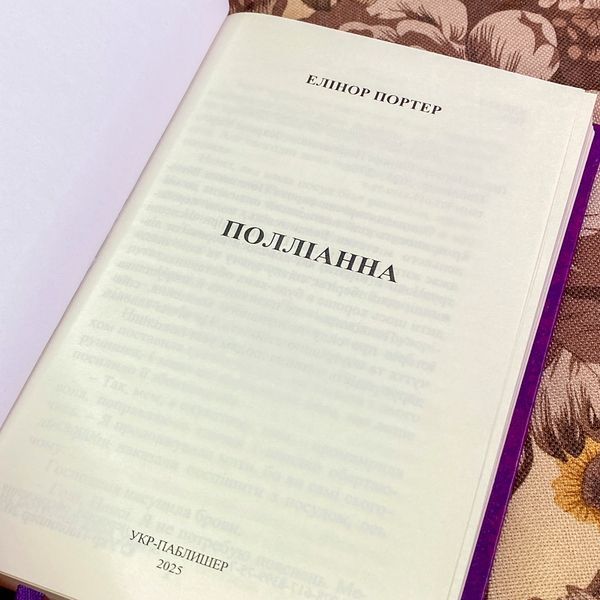 Книга "Полліанна". Елінор Портер 1970 &mdash; основне фото товару