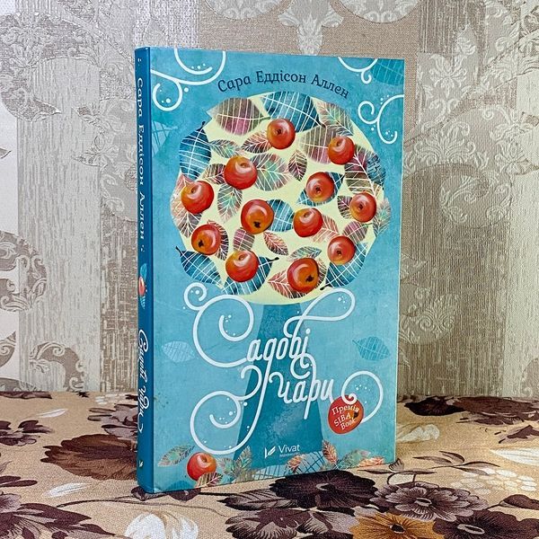 Книга "Садові чари". Сара Эдисон Аллен 0861 &mdash; основное фото товара