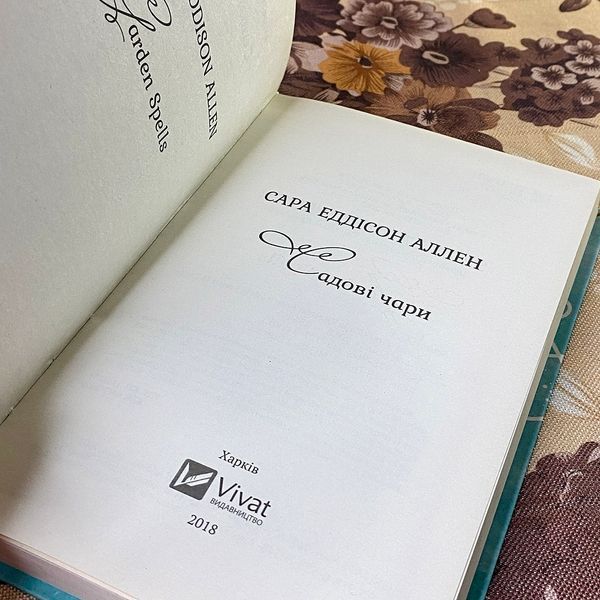Книга "Садові чари". Сара Эдисон Аллен 0861 &mdash; основное фото товара