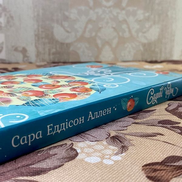 Книга "Садові чари". Сара Эдисон Аллен 0861 &mdash; основное фото товара