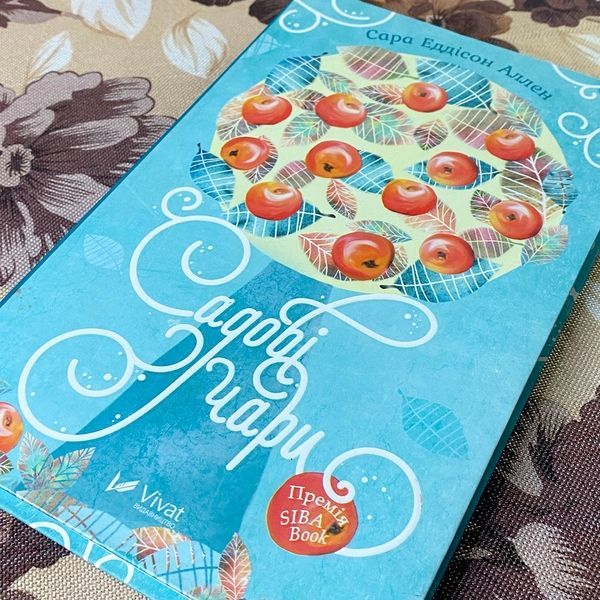Книга "Садові чари". Сара Эдисон Аллен 0861 &mdash; основное фото товара