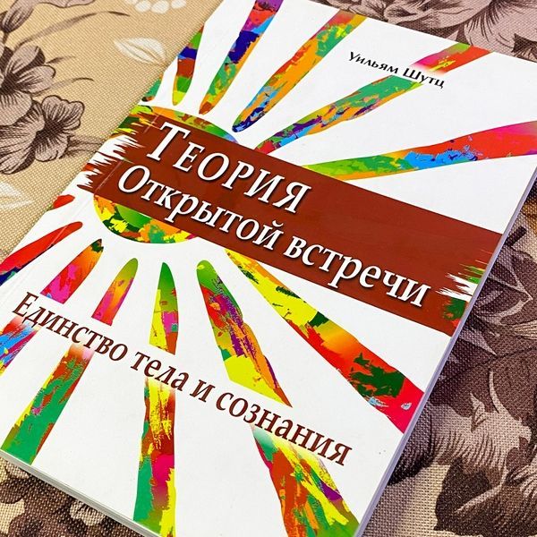 Книга "Теория Открытой Встречи. Единство тела и сознания". Вільям Шутц 1442 &mdash; основне фото товару