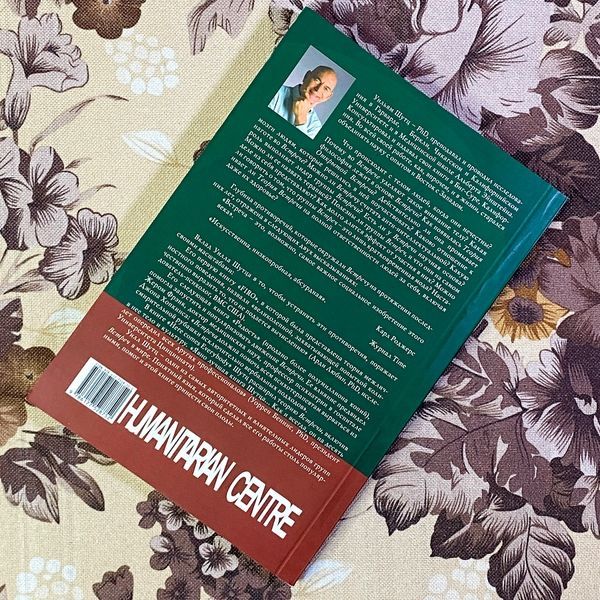 Книга "Теория Открытой Встречи. Единство тела и сознания". Вільям Шутц 1442 &mdash; основне фото товару
