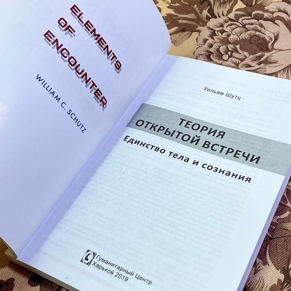 Книга "Теория Открытой Встречи. Единство тела и сознания". Вільям Шутц 1442 &mdash; основне фото товару