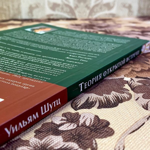 Книга "Теория Открытой Встречи. Единство тела и сознания". Вільям Шутц 1442 &mdash; основне фото товару