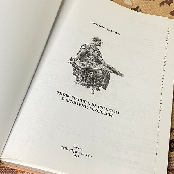 Книга "Типы зданий и их символы в архитектуре Одессы". Антонина Кадурина 1087 &mdash; основное фото товара