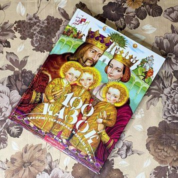 Книга "100 казок. Найкращі українські народні казки. 1-й том" 0963 &mdash; основное фото товара