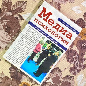 Книга "Медиапсихология. Основные принципы". Петр Винтерхофф-Шпурк 1757 &mdash; основное фото товара