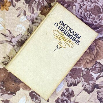 Книга "Рассказы о Пушкине" (Збірка). В. і А. Логвиненко 1588 &mdash; основне фото товару