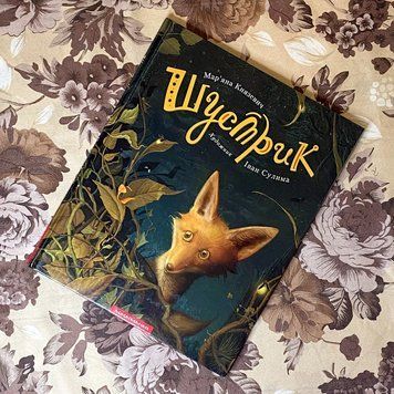 Книга "Шустрик". Марианна Князевич 0998 &mdash; основное фото товара