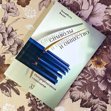 Книга "Символы и общество. Интерпретативная социология". Ельжбета Халас 1457 &mdash; основне фото товару